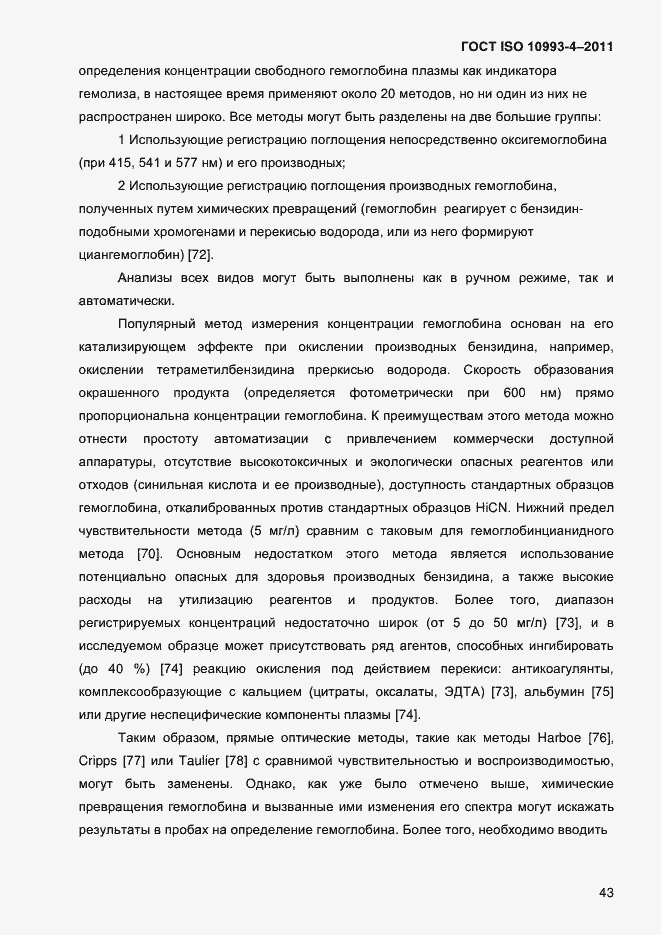 Страница 48 ГОСТ ISO 10993-4-2011