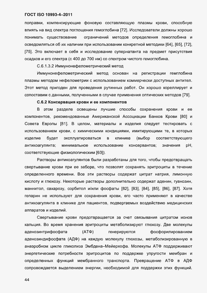 Страница 49 ГОСТ ISO 10993-4-2011