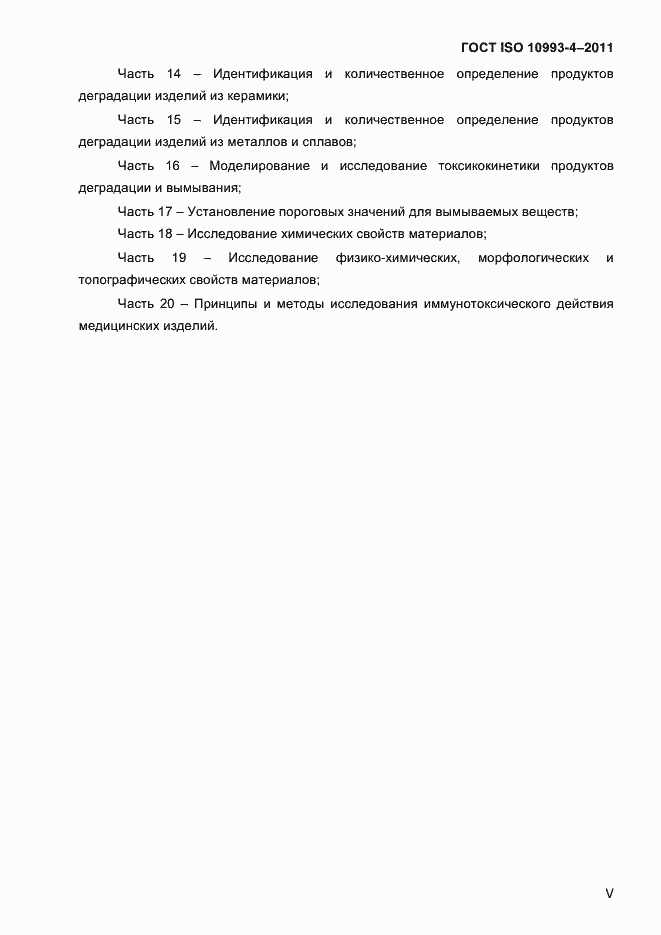 Страница 5 ГОСТ ISO 10993-4-2011