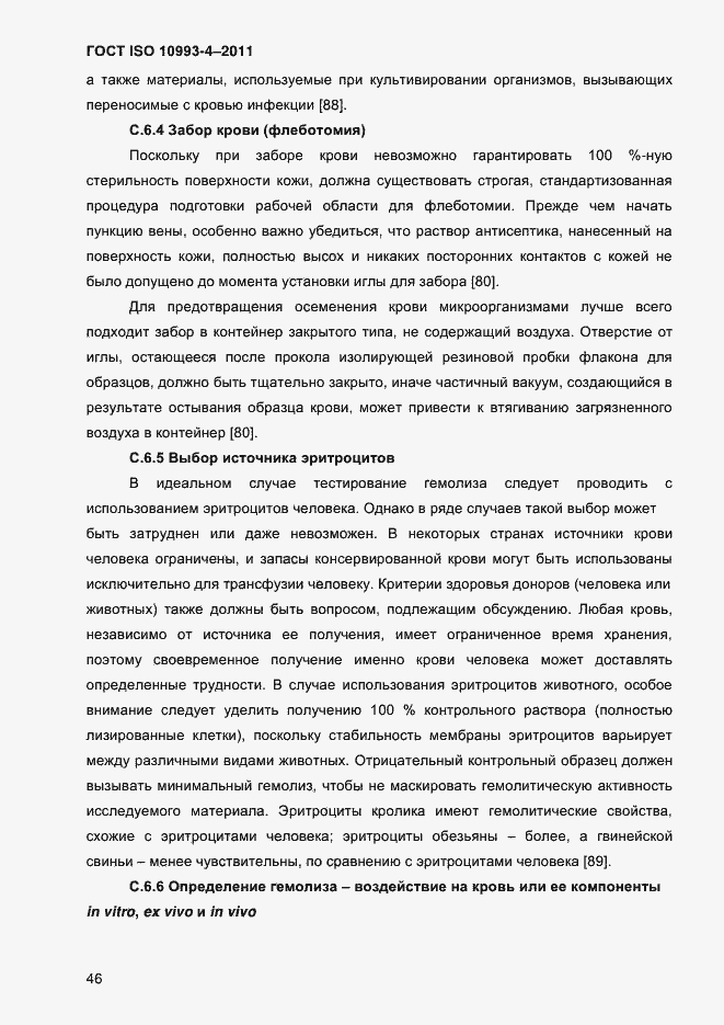 Страница 51 ГОСТ ISO 10993-4-2011