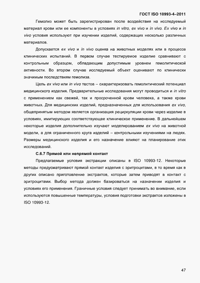 Страница 52 ГОСТ ISO 10993-4-2011