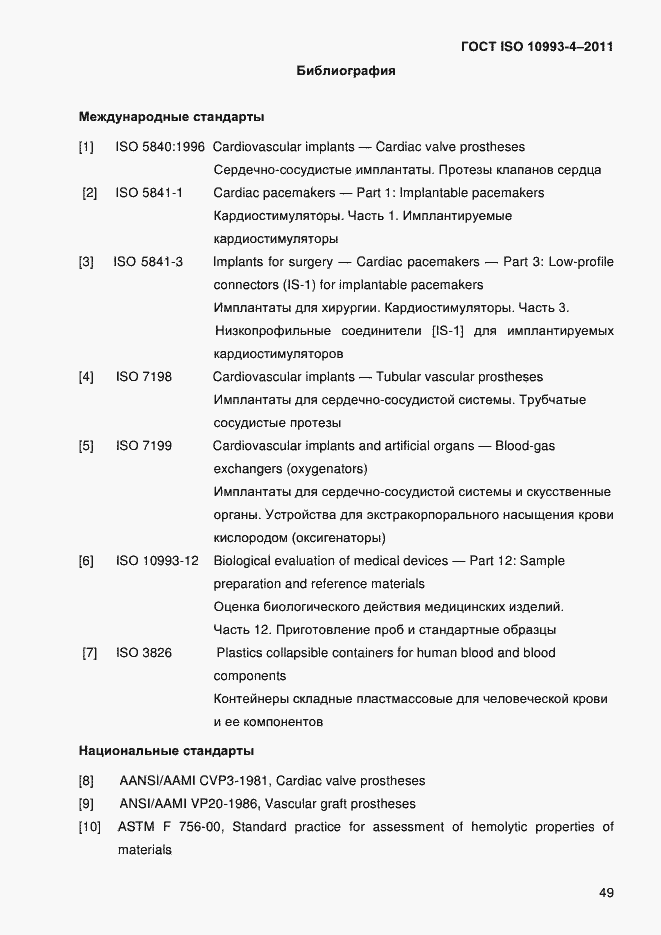 Страница 54 ГОСТ ISO 10993-4-2011