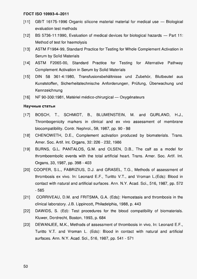 Страница 55 ГОСТ ISO 10993-4-2011