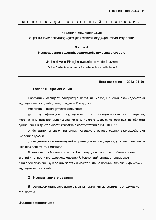 Страница 6 ГОСТ ISO 10993-4-2011