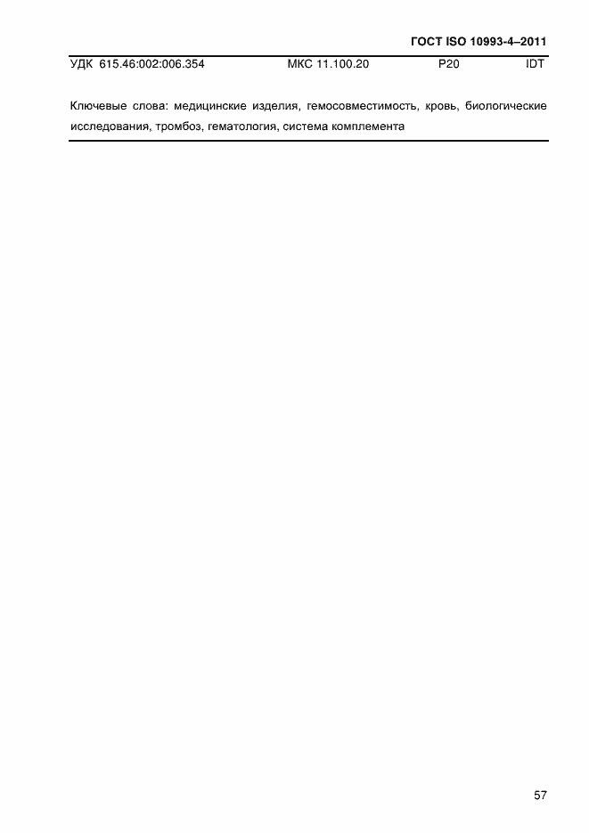 Страница 62 ГОСТ ISO 10993-4-2011