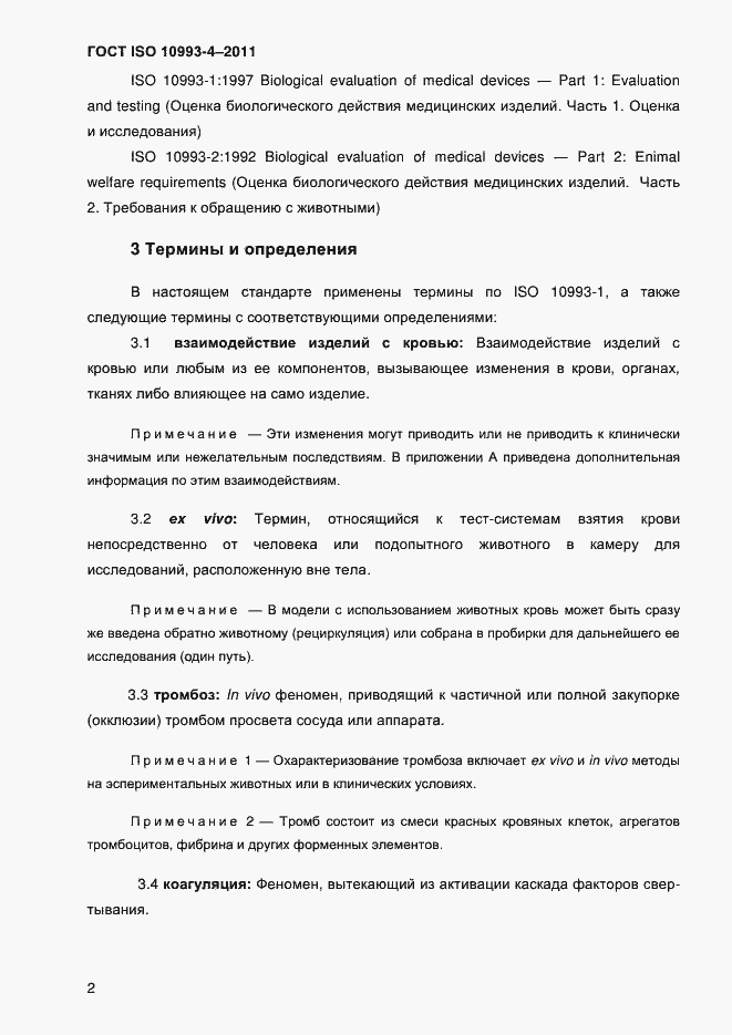 Страница 7 ГОСТ ISO 10993-4-2011