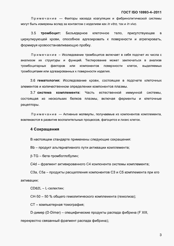Страница 8 ГОСТ ISO 10993-4-2011
