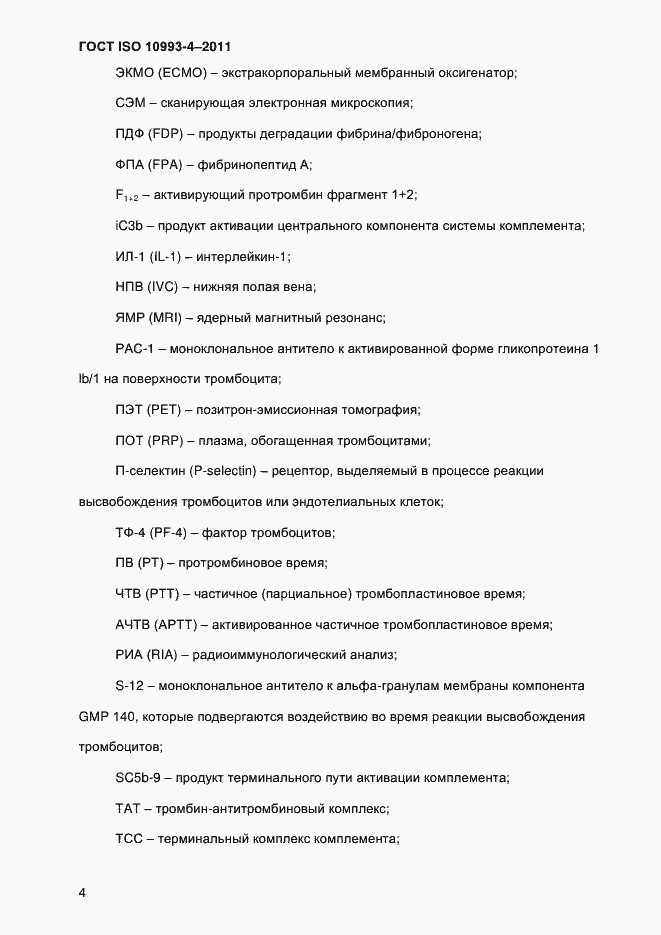 Страница 9 ГОСТ ISO 10993-4-2011