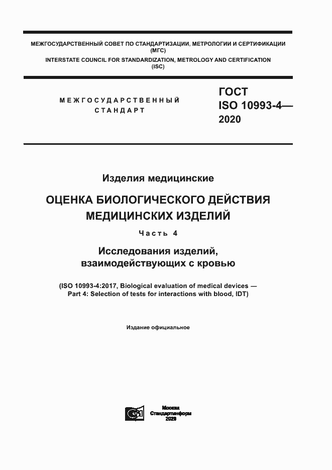 Страница 1 ГОСТ ISO 10993-4-2020