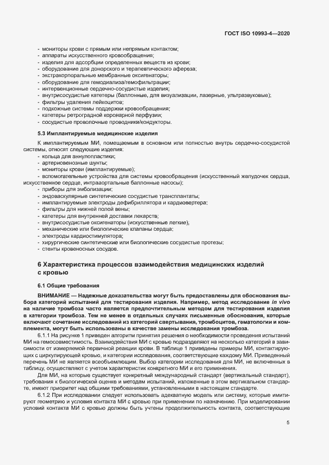 Страница 10 ГОСТ ISO 10993-4-2020