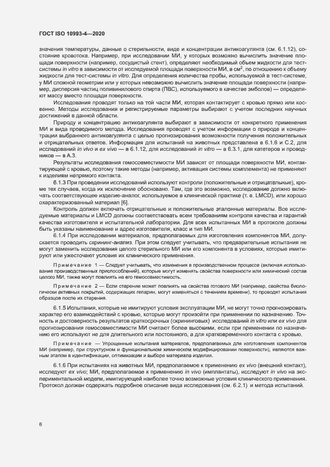 Страница 11 ГОСТ ISO 10993-4-2020