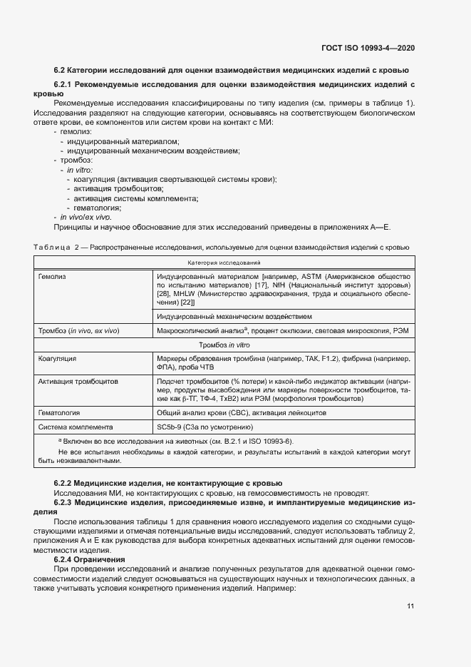 Страница 16 ГОСТ ISO 10993-4-2020