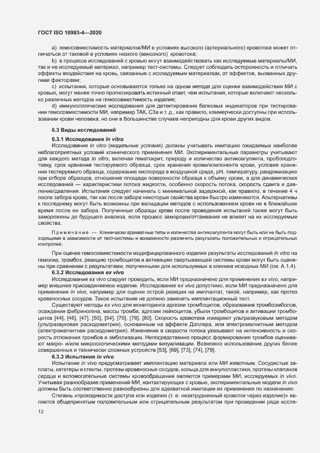 Страница 17 ГОСТ ISO 10993-4-2020