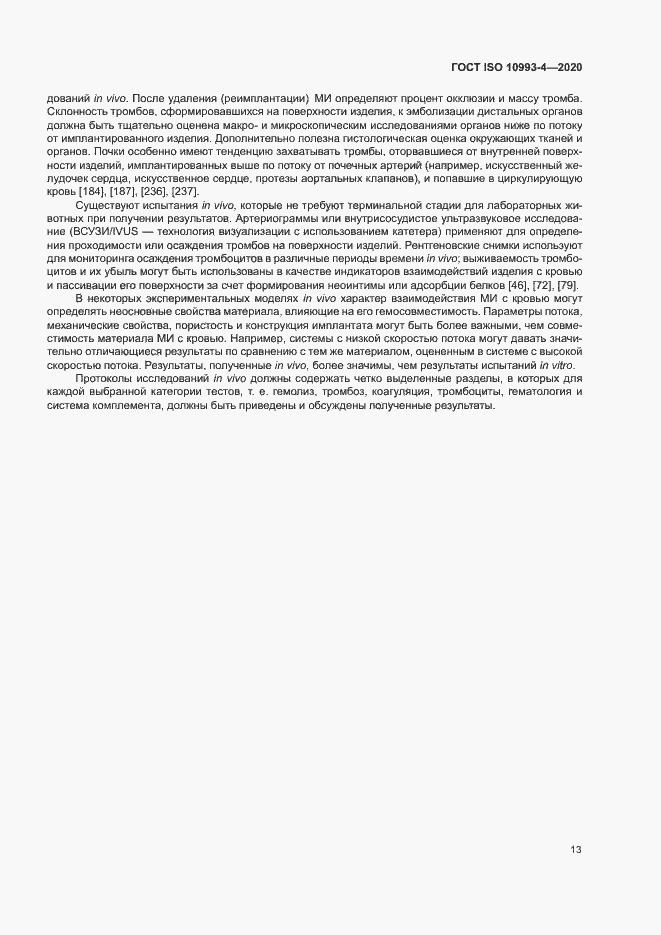 Страница 18 ГОСТ ISO 10993-4-2020