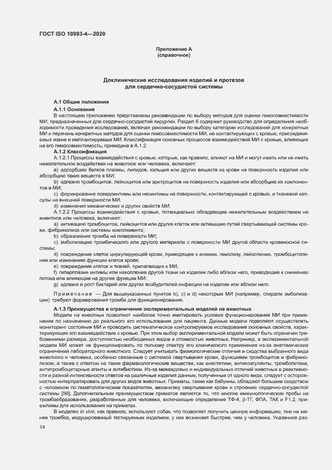 Страница 19 ГОСТ ISO 10993-4-2020