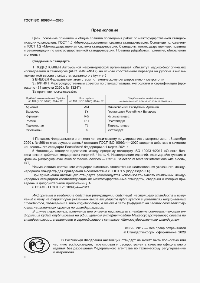 Страница 2 ГОСТ ISO 10993-4-2020