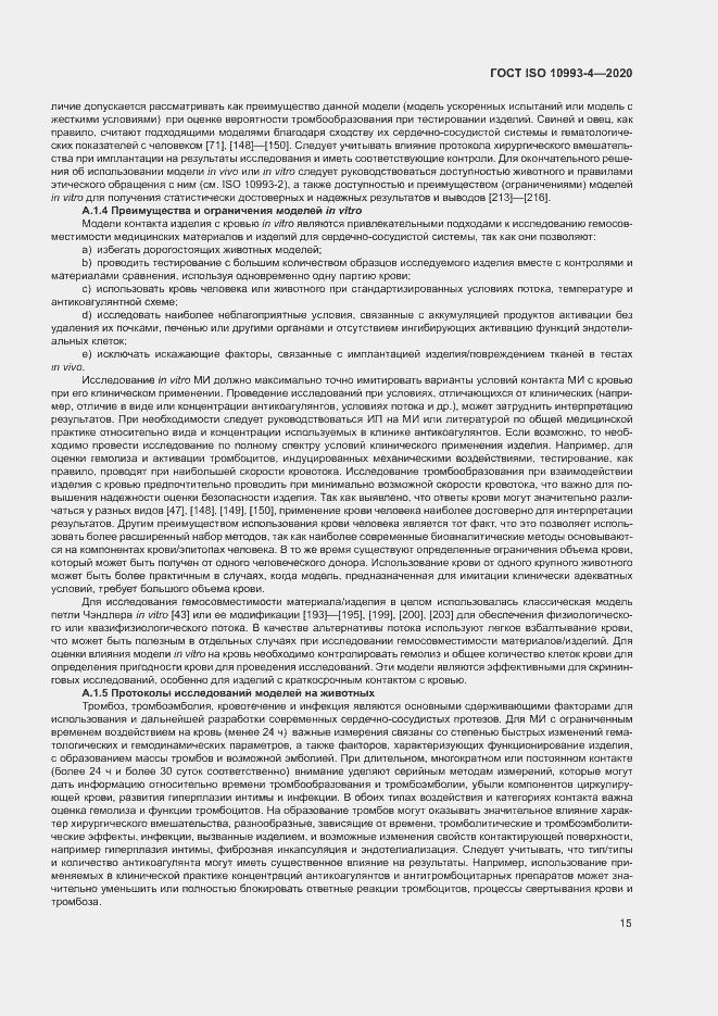 Страница 20 ГОСТ ISO 10993-4-2020