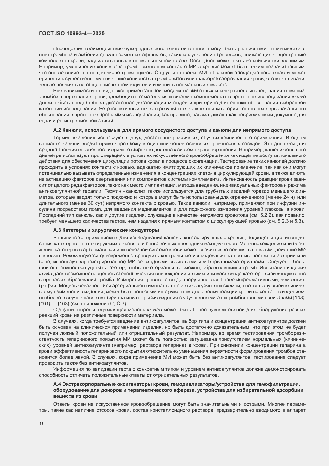 Страница 21 ГОСТ ISO 10993-4-2020