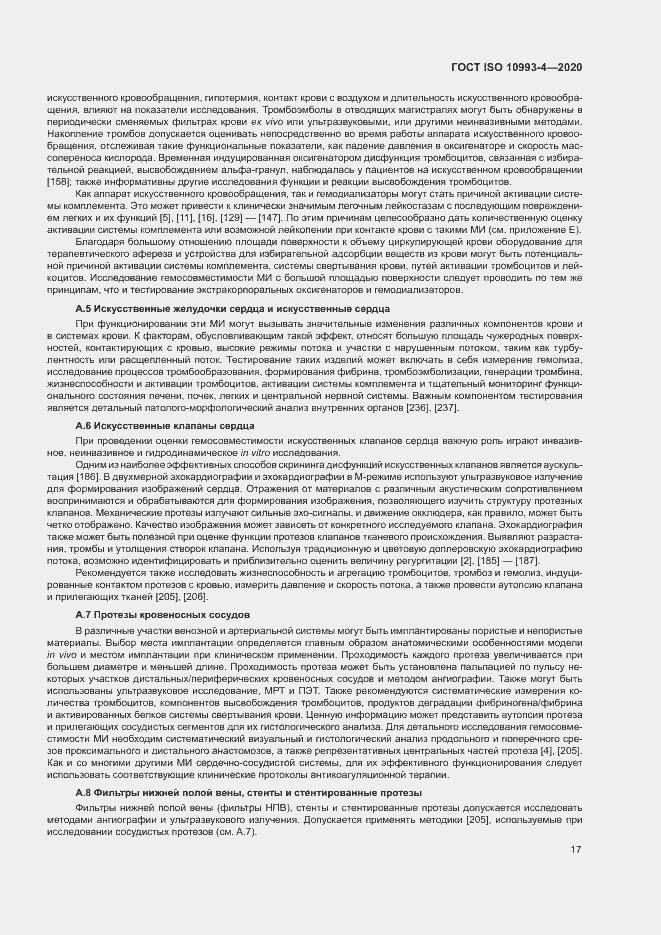 Страница 22 ГОСТ ISO 10993-4-2020