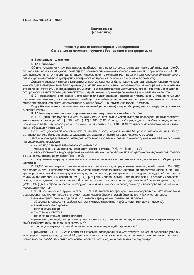 Страница 23 ГОСТ ISO 10993-4-2020