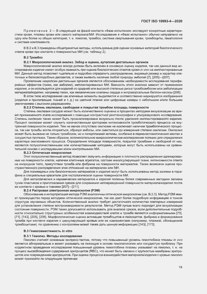 Страница 24 ГОСТ ISO 10993-4-2020