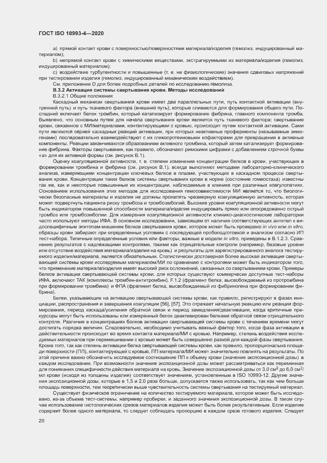 Страница 25 ГОСТ ISO 10993-4-2020