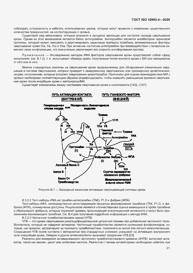 Страница 26 ГОСТ ISO 10993-4-2020