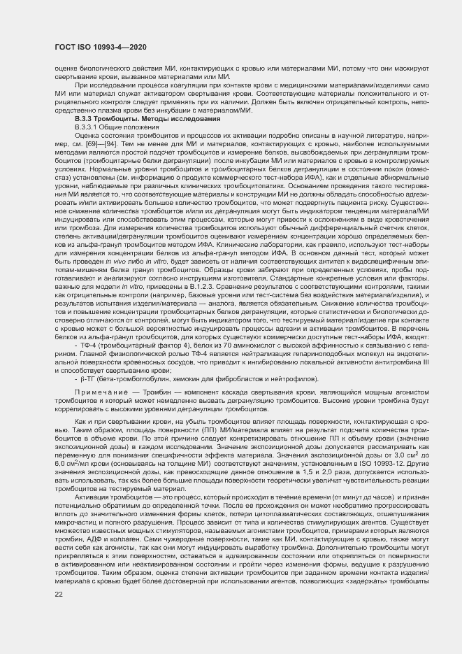 Страница 27 ГОСТ ISO 10993-4-2020