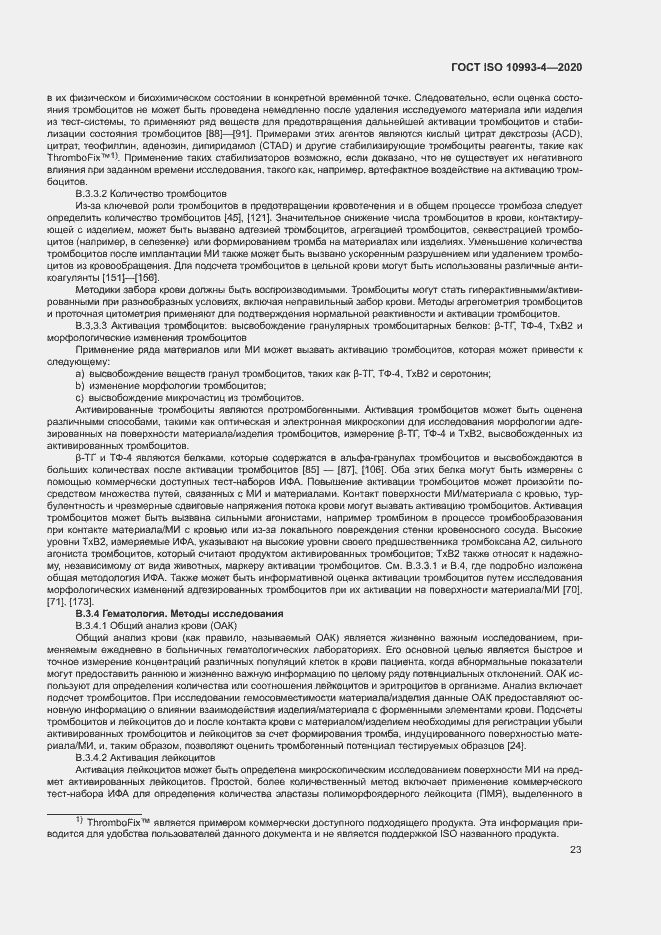 Страница 28 ГОСТ ISO 10993-4-2020