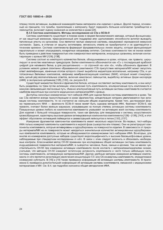 Страница 29 ГОСТ ISO 10993-4-2020