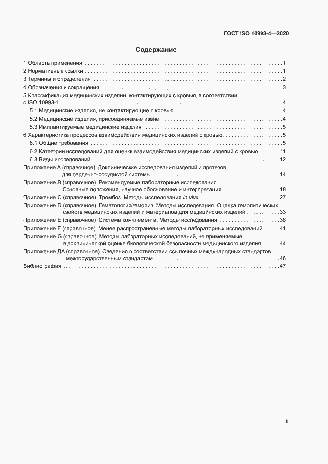 Страница 3 ГОСТ ISO 10993-4-2020