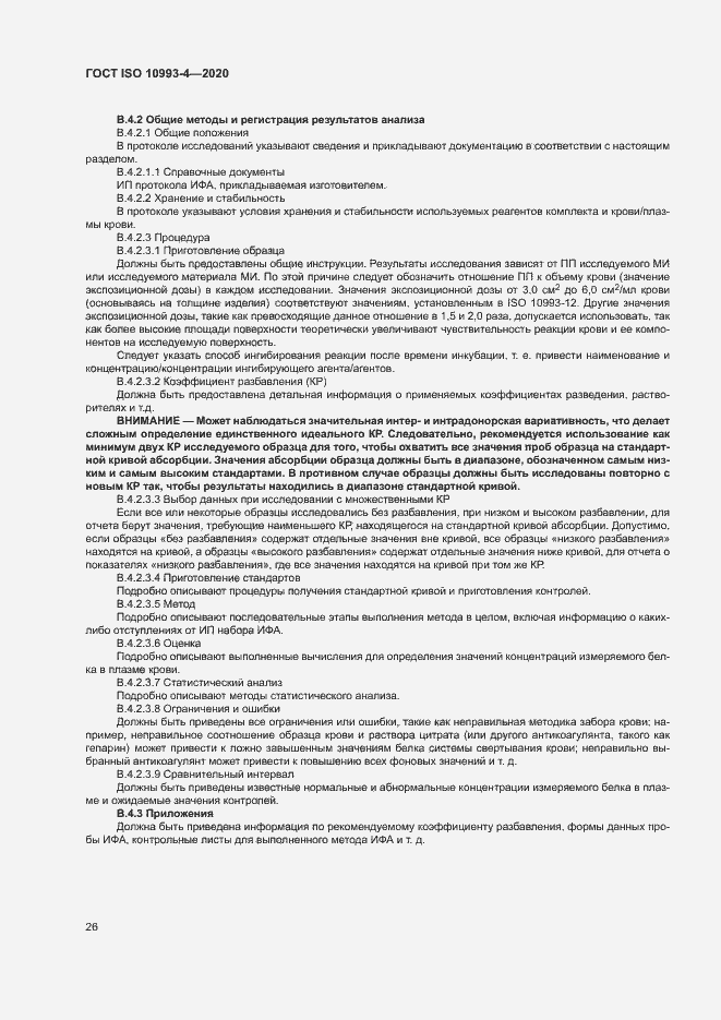 Страница 31 ГОСТ ISO 10993-4-2020