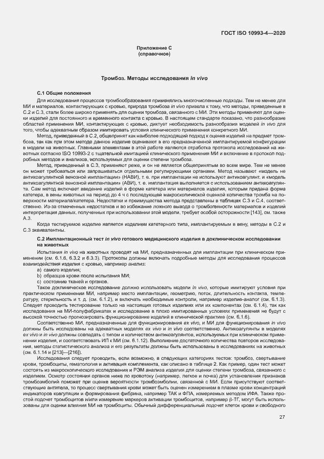 Страница 32 ГОСТ ISO 10993-4-2020