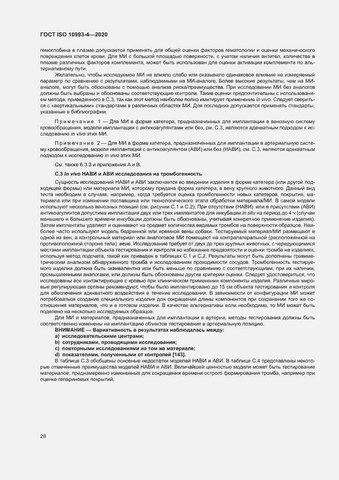 Страница 33 ГОСТ ISO 10993-4-2020