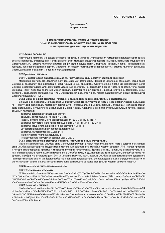 Страница 38 ГОСТ ISO 10993-4-2020