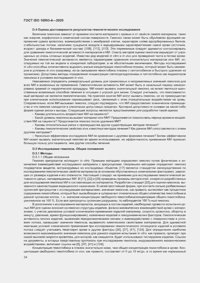 Страница 39 ГОСТ ISO 10993-4-2020