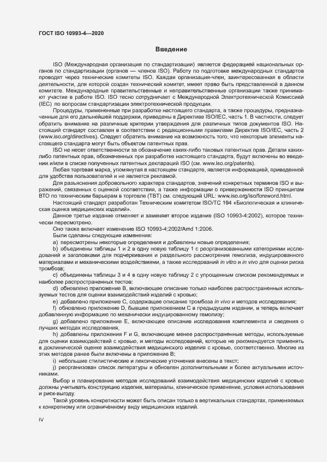 Страница 4 ГОСТ ISO 10993-4-2020