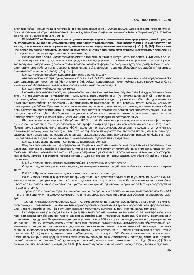 Страница 40 ГОСТ ISO 10993-4-2020