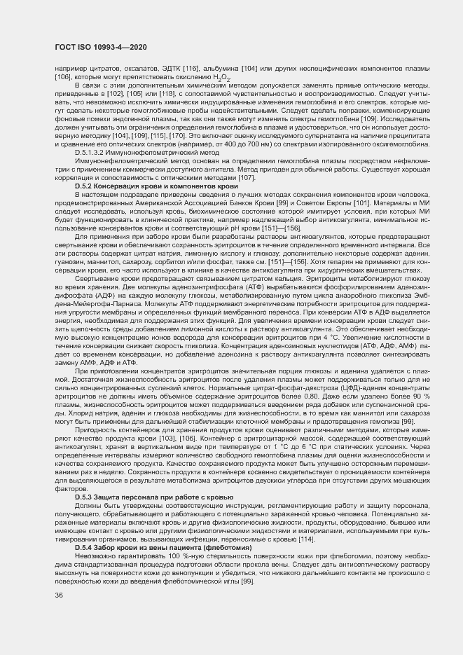 Страница 41 ГОСТ ISO 10993-4-2020