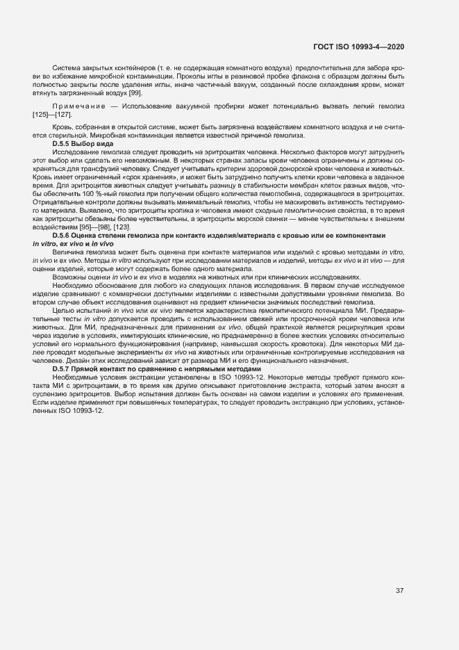 Страница 42 ГОСТ ISO 10993-4-2020