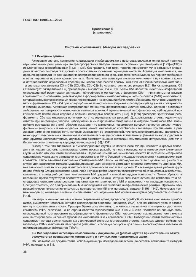 Страница 43 ГОСТ ISO 10993-4-2020