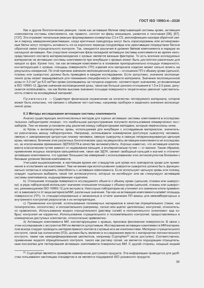 Страница 44 ГОСТ ISO 10993-4-2020