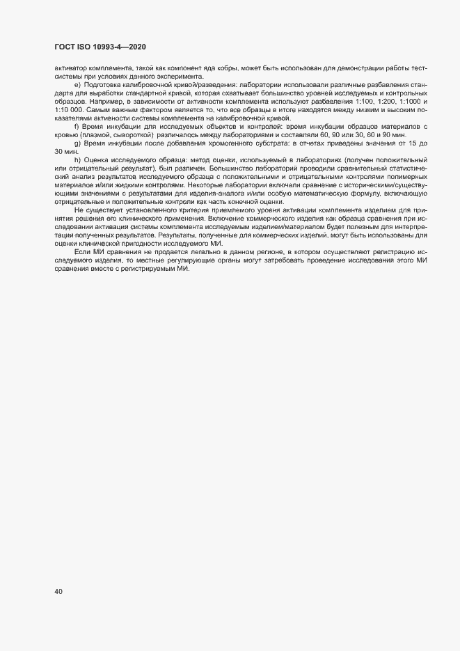 Страница 45 ГОСТ ISO 10993-4-2020