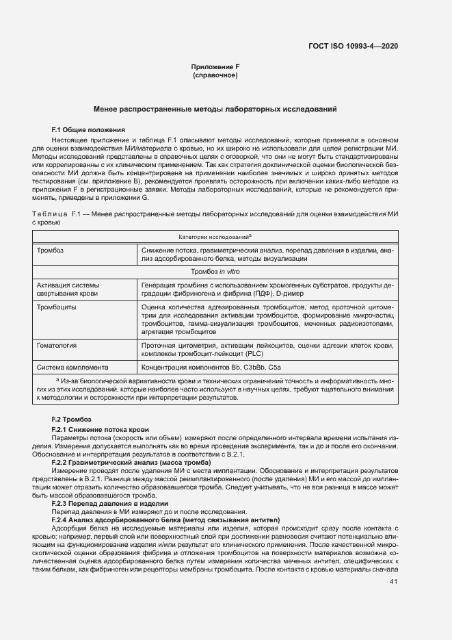 Страница 46 ГОСТ ISO 10993-4-2020