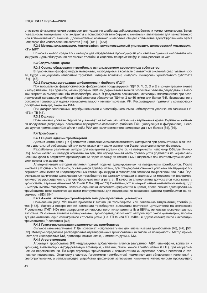 Страница 47 ГОСТ ISO 10993-4-2020