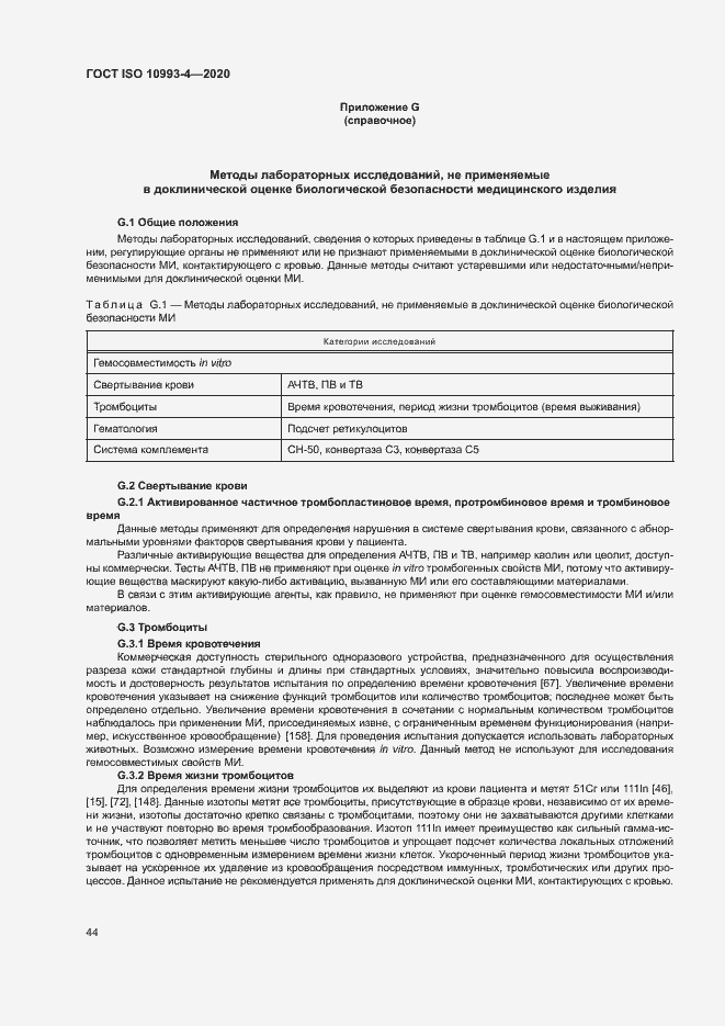 Страница 49 ГОСТ ISO 10993-4-2020