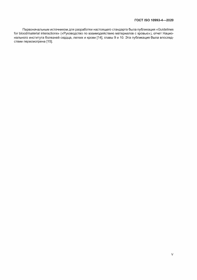 Страница 5 ГОСТ ISO 10993-4-2020
