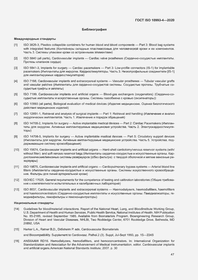 Страница 52 ГОСТ ISO 10993-4-2020