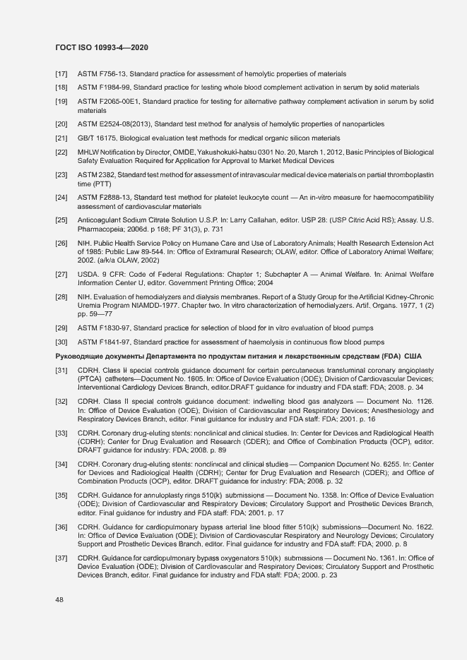 Страница 53 ГОСТ ISO 10993-4-2020