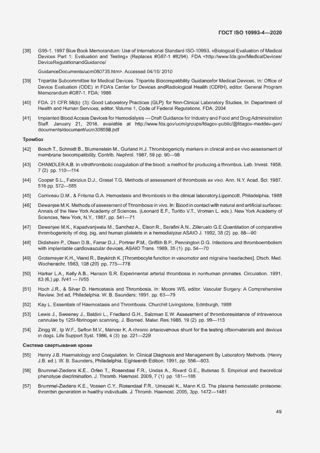 Страница 54 ГОСТ ISO 10993-4-2020